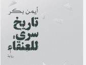أكرم محمد يكتب: تاريخ سرى للعنقاء.. سرديات موازية للتجريب