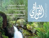 ظواهر القصيدة العربية فى العدد الجديد من مجلة القوافى