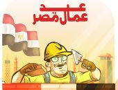 عيد عمال مصر.. سواعد منتجة تبنى الوطن فى كاريكاتير "اليوم السابع"