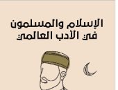 مقدمات الكتب.. ما يقوله محمود قاسم في الإسلام والمسلمون في الأدب العالمي