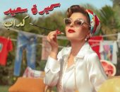 سميرة سعيد بلوك مبهج فى كليب "كداب".. فيديو