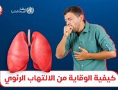 وزارة الصحة تكشف آليات الوقاية من الالتهاب الرئوى.. انفوجراف 