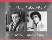 مهرجان لبنان السينمائي الدولي يكرم مارون البغدادي وبرهان علوية