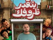 طرح فيلم بنقدر ظروفك لأحمد الفيشاوى فى دور العرض السينمائى 22 مايو