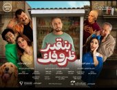 طرح البوستر الرسمي لفيلم "بنقدر ظروفك" بطولة أحمد الفيشاوي