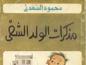 سر بيع محمود السعدني لكتبه بالمدرسة وسرقة الخنازير وقصة عقدته من التوأمين