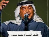 في تسجيل صوتى.. محمد عبده يعلن إصابته بالسرطان.. فيديو