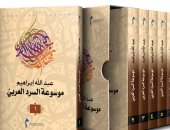 مقدمات الكتب.. ما يقوله عبد الله إبراهيم فى موسوعة السرد العربي