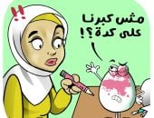 مش كبرنا على كده.. المصريون يحتفلون بشم النسيم بتلوين البيض (كاريكاتير)