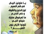 يا ملونين البيض في شم النسيم.. رباعيات صلاح چاهين في كاريكاتير اليوم السابع