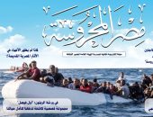 سلوكيات أوروبا تجاه اللاجئين وأبطال حرية الفكر.. جديد مجلة مصر المحروسة