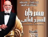 مهرجان المسرح العالمى يعلن أسماء لجنة تحكيم دورته الثالثة