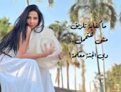 ياسمين جمال تطلق أغنية "أفورة أفورة".. فيديو وصورة