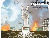 "القضية الفلسطينية لن تموت".. في كاريكاتير اليوم السابع