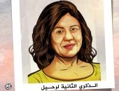 الذكرى الثانية على استشهاد الصحفية شيرين أبو عاقلة في كاريكاتير اليوم السابع