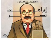 العمر عدى ولا لمحته.. ذكرى رحيل الفنان إبراهيم نصر فى كاريكاتير اليوم السابع