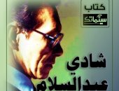 شادي عبد السلام صاحب المومياء.. كتاب جديد لـ البحريني حسن حداد