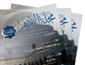 مجمع البحوث الإسلامية يصدر عدد ذى القعدة من مجلة الأزهر