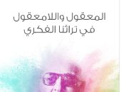 مقدمات الكتب.. مقدمة زكى نجيب محمود لكتاب المعقول واللا معقول فى تراثنا الفكرى