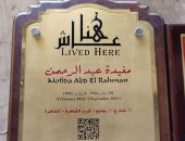 التنسيق الحضارى يدرج اسم مفيدة عبد الرحمن فى مشروع "عاش هنا"