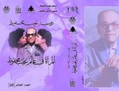 صدور العدد العاشر من "دورية نجيب محفوظ" عن المجلس الأعلى للثقافة