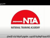 "التاسعة" يعرض تقريرا عن الأكاديمية الوطنية للتدريب.. فيديو