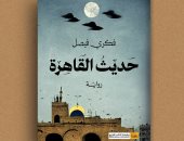 صدر حديثا.. رواية حديث القاهرة للكاتب فكرى فيصل