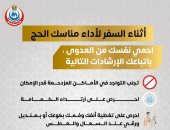وزارة الصحة تكشف إرشادات مهمة للحماية من العدوى خلال مناسك الحج.. إنفوجراف