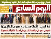 اليوم السابع: قمة البحرين.. إشادات جماعية بدور مصر فى الدفاع عن غزة