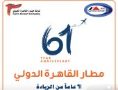 مطار القاهرة الدولى يحتفل بذكرى تأسيسه الـ61 بأعلى معدلات تشغيل فى تاريخه