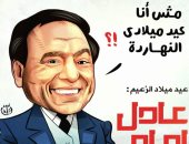 مش أنا عيد ميلادى النهاردة.. كاريكاتير اليوم السابع يحتفل بعيد ميلاد الزعيم عادل إمام