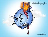 جرائم إسرائيل.. صداع فى رأس العالم بكاريكاتير اليوم السابع