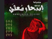 عرض "انتحار معلن" يمثل مصر بمهرجان آرانيا الدولي للمسرح بالصين