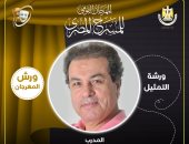 علاء قوقة يقدم ورشة تمثيل بمهرجان المسرح المصري في دورته الـ17