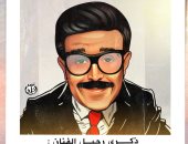 كاريكاتير اليوم السابع يحيى ذكرى رحيل سمير غانم