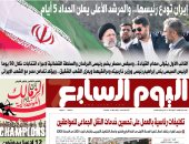 "اليوم السابع": إيران تودع رئيسها.. والمرشد الأعلى يعلن الحداد 5 أيام