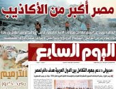 مصر أكبر من الأكاذيب.. غدا في اليوم السابع