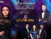 ريهام عبد الحكيم ونجوم الأوبرا فى سهرة طرب على المسرح الكبير الجمعة