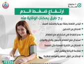 وزارة الصحة تكشف 7 طرق للحماية من الإصابة بضغط الدم.. تفاصيل