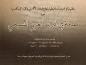 مكتبة الإسكندرية تنظم سمينار بعنوان "مقدمة فى التراث العربى المسيحى" الثلاثاء