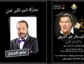 علي الحجار وهشام عباس ونجوم الغناء يحضرون تكريم عمار الشريعى الأربعاء المقبل