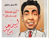 كاريكاتير اليوم السابع يحيى ذكرى رحيل إسماعيل ياسين "أبو ضحكة جنان"