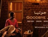 عرض الفيلم السوداني "وداعًا جوليا" بمركز الثقافة السينمائية
