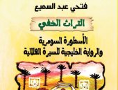 صدر حديثًا.. التراث الخفى كتاب عن السيرة الهلالية فى الخليج لـ ‎فتحى عبد السميع‎