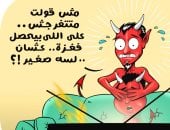 الشيطان يعظ.. تغطية الإعلام الإسرائيلي لأحداث غزة فى كاريكاتير اليوم السابع