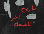 أكرم محمد يكتب: تاريخ آخر للضحك..البحث عن الفن والسعادة بين ركام اللا جدوى