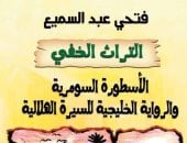 مقدمات الكتب.. ما قاله فتحي عبد السميع في كتابه التراث الخفي
