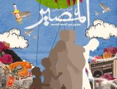 عرض "المصير" مشروع تخرج الدفعة التاسعة بمركز الحرية للإبداع بالإسكندرية