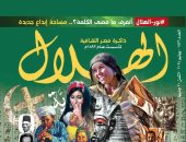 مجلة الهلال وملف خاص عن "يونيو" وكيف استعاد المصريون هويتهم من أيدى المتطرفين؟