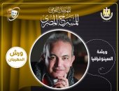 حازم شبل يقدم ورشة السينوغرافيا بمهرجان المسرح المصري فى دورته الـ17 